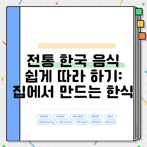 전통 한국 음식 쉽게 따라 하기: 집에서 만드는 한식
