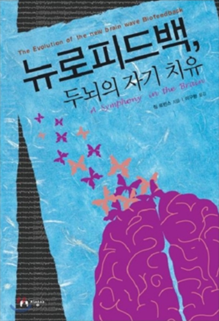뉴로피드백_두뇌의자기치유