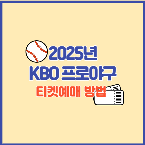 2025년 KBO 프로야구 구단 별 티켓 예매 방법
