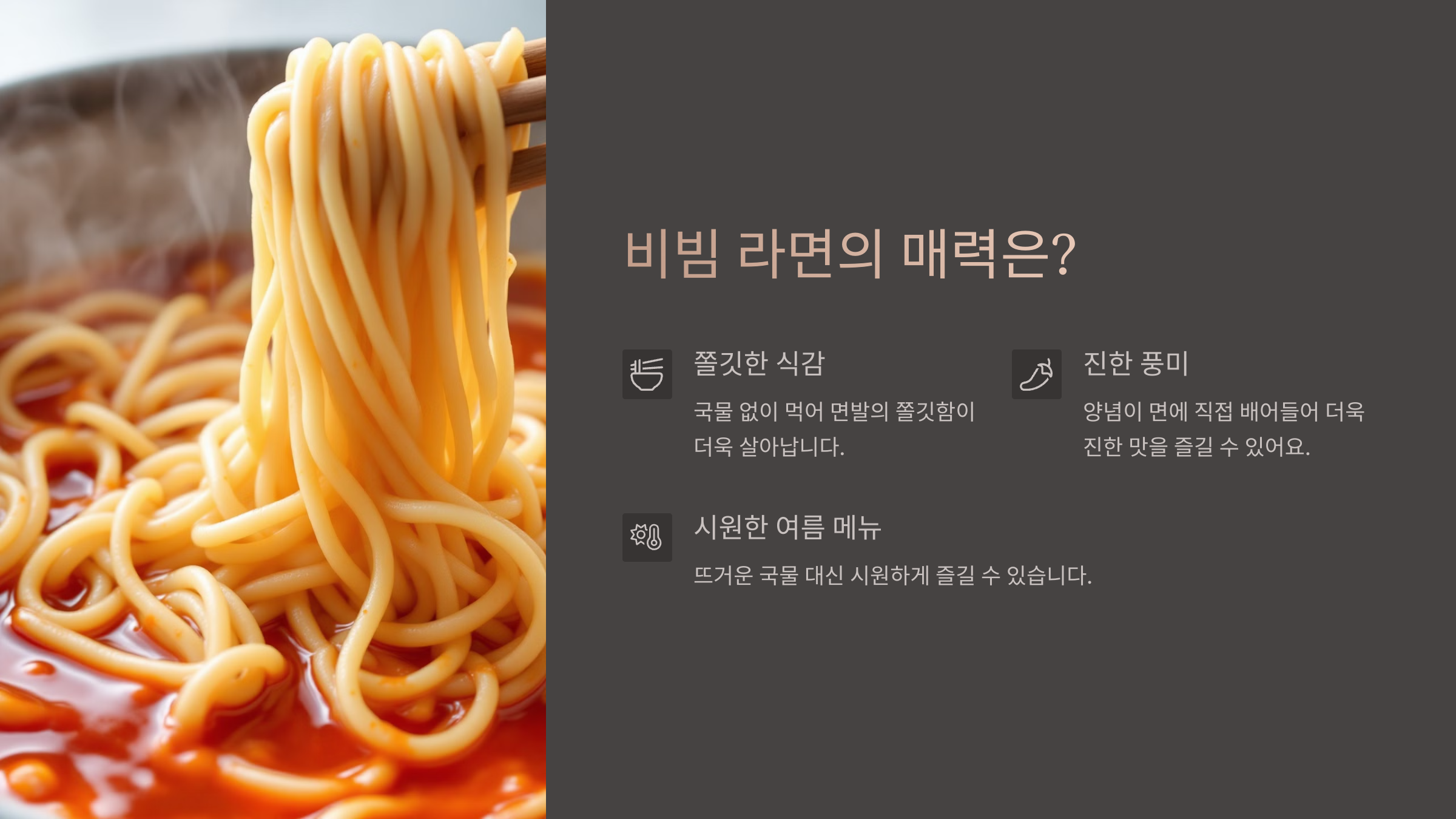 비빔 라면의 매력은