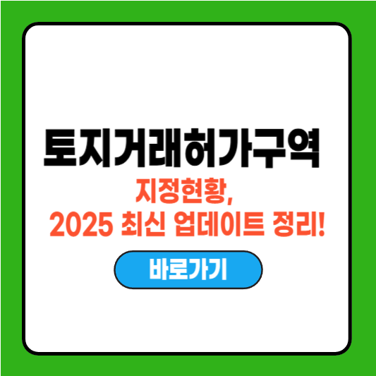 토지거래허가구역 지정현황, 2025 최신 업데이트 정리
