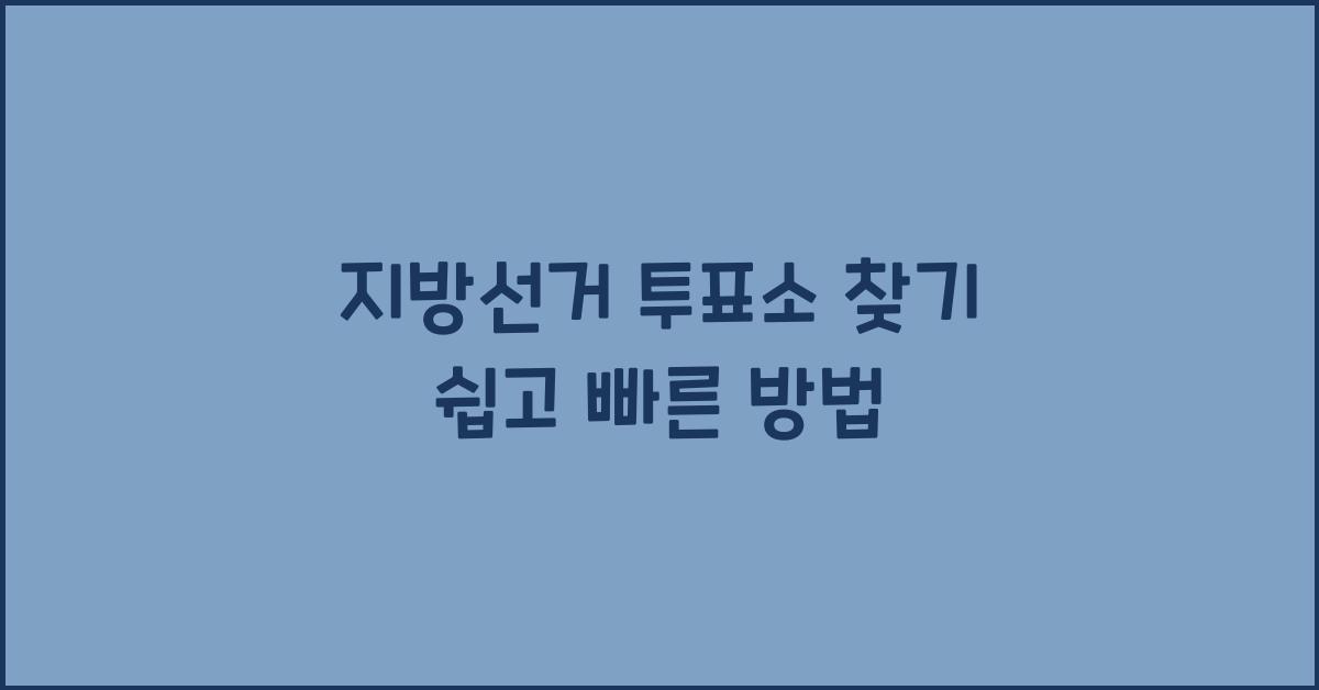 지방선거 투표소 찾기