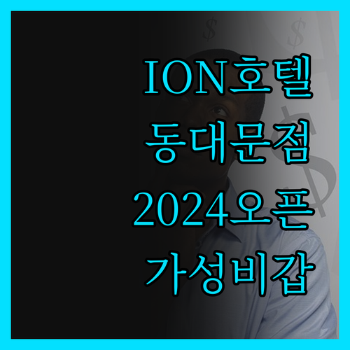 ION 호텔 동대문, 2024년 오픈