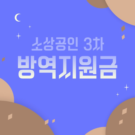 소상공인 3차방역지원금