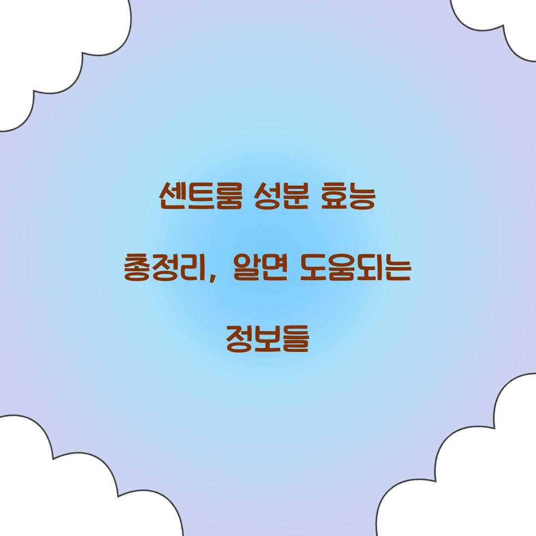 센트룸 성분 효능