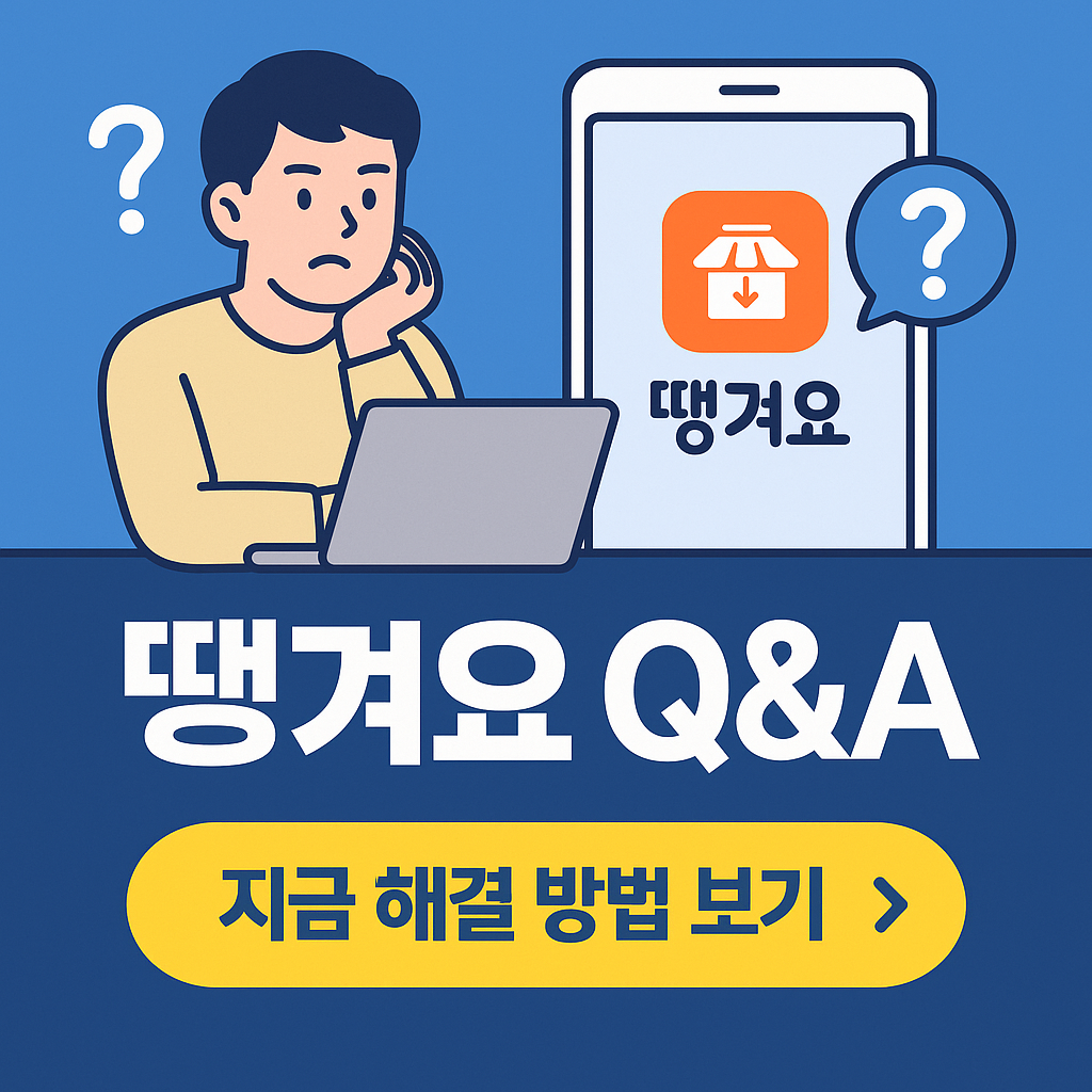 배달앱 땡겨요 이용 중 자주 발생하는 오류, 1분 만에 해결하기 (신한SOL/상품권 포함)
