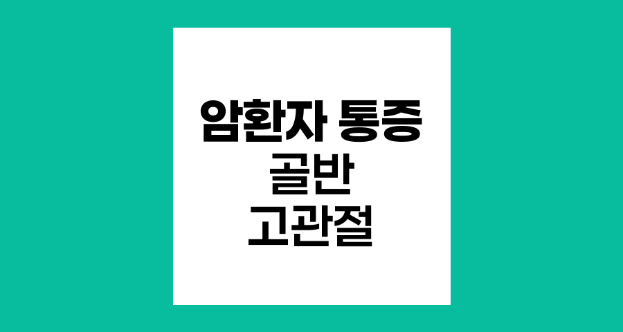 암환자 골반 및 고관절 통증의 주요 원인과 관리 전략