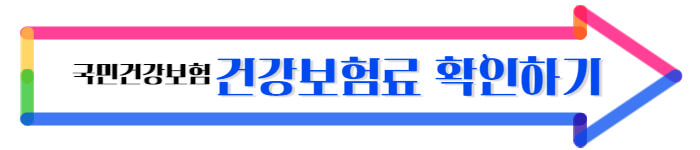 국민건강보험 건강보험료 확인하기