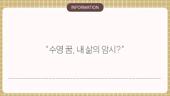 물에서 강에서 수영하는꿈 해몽 의미는