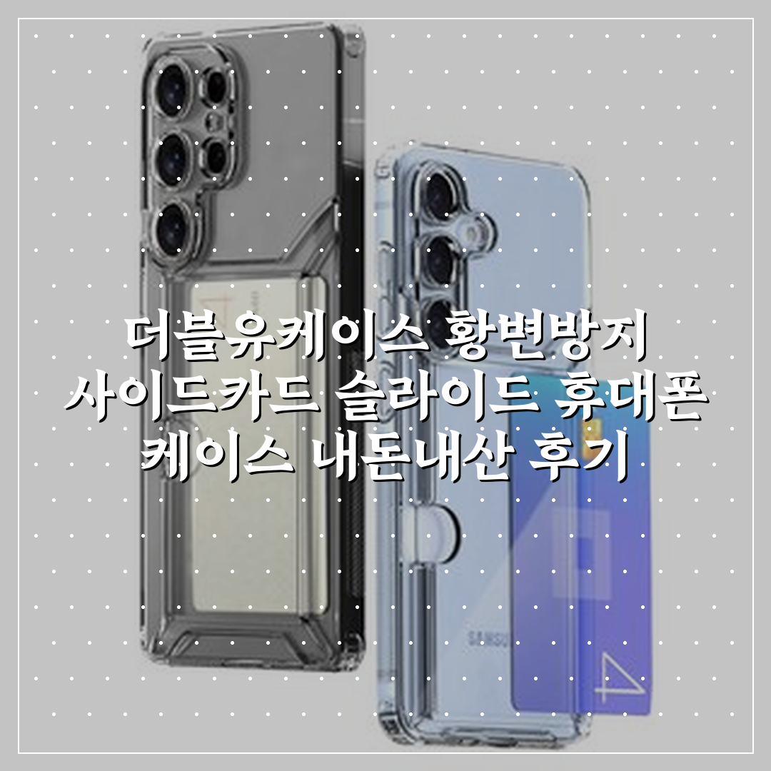 더블유케이스 황변방지 사이드카드 슬라이드 휴대폰 케이스 상세 보기
