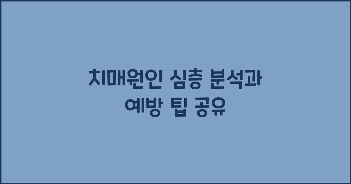 치매원인