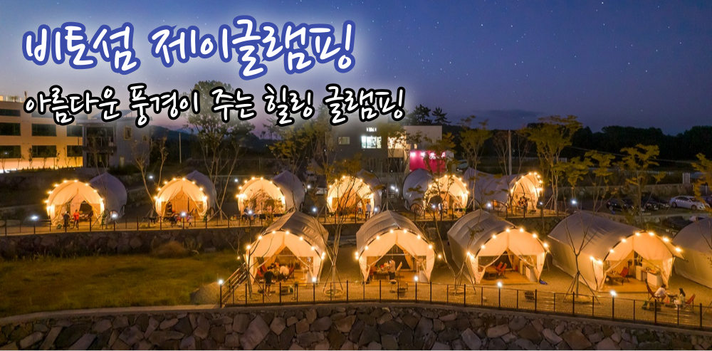 사천 글램핑