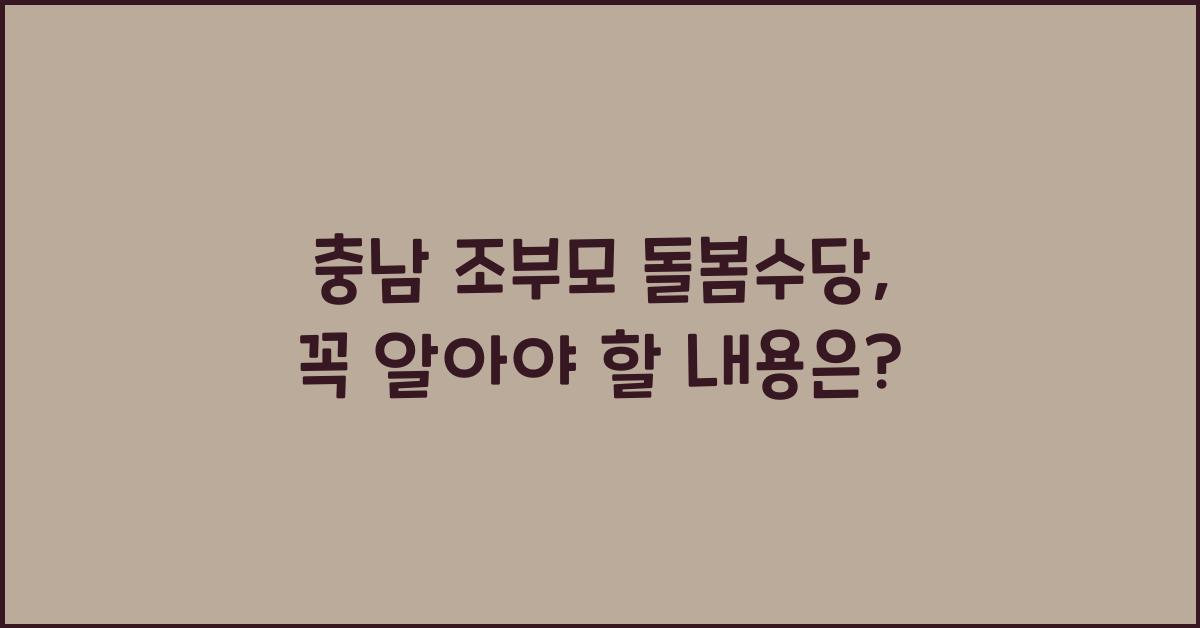 충남 조부모 돌봄수당