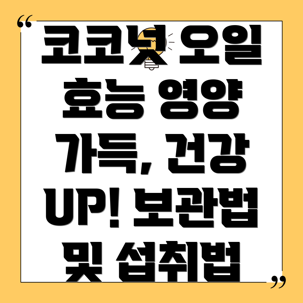 코코넛 오일