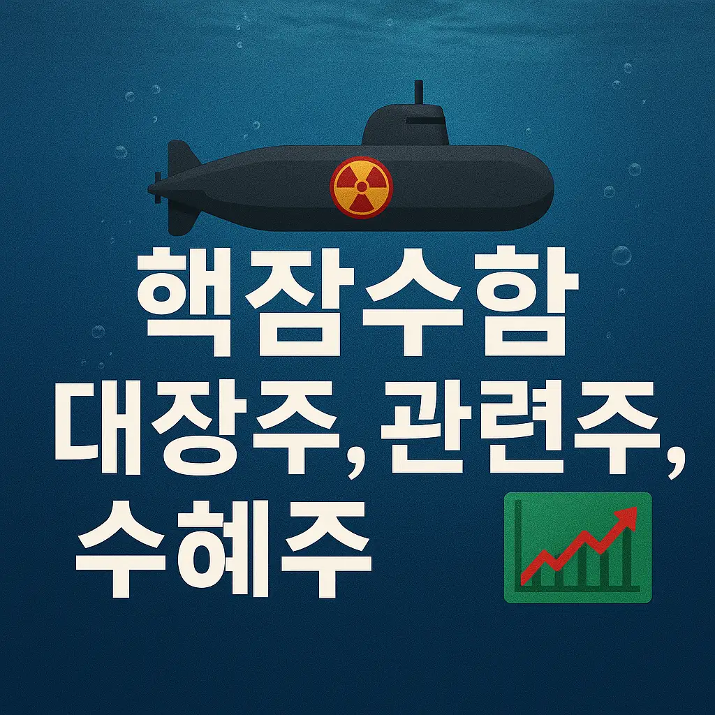 트럼프 핵잠수함 승인 발언의 파급효과