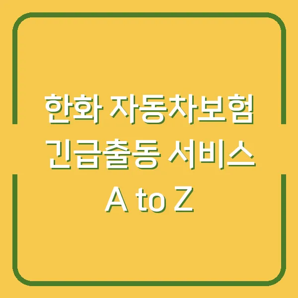 한화 자동차보험 긴급출동 서비스 A to Z