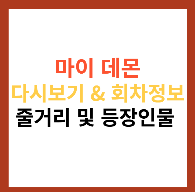 마이 데몬