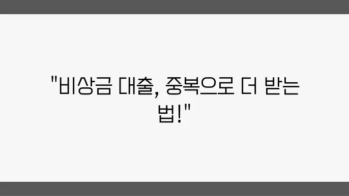 비상금대출 2개 이상 여러 개 중복 신청 사전하는그립