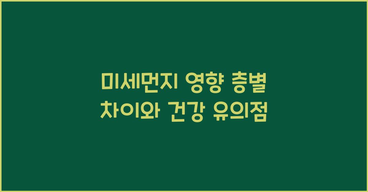 미세먼지 영향 층별 차이