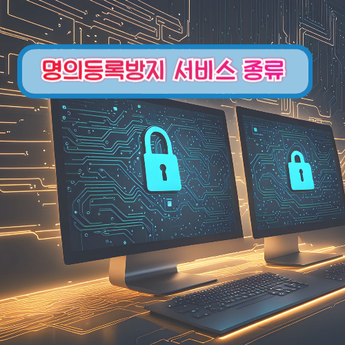 명의등록방지 서비스 종류