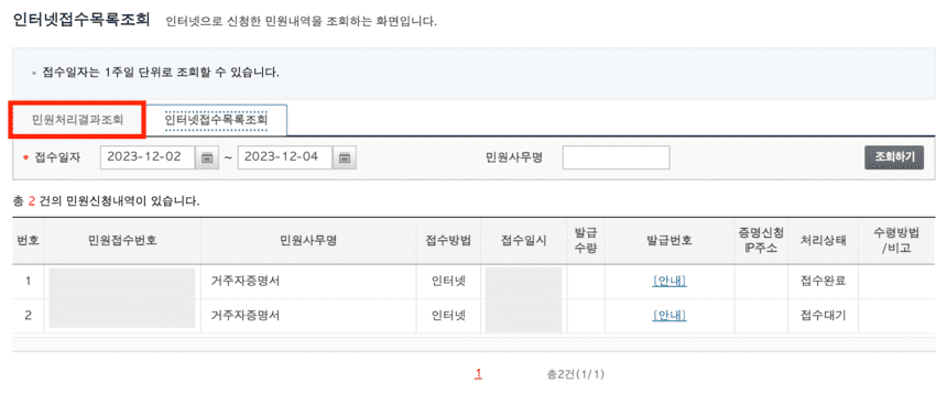 거주자증명서-발급-신청서-인터넷접수목록조회