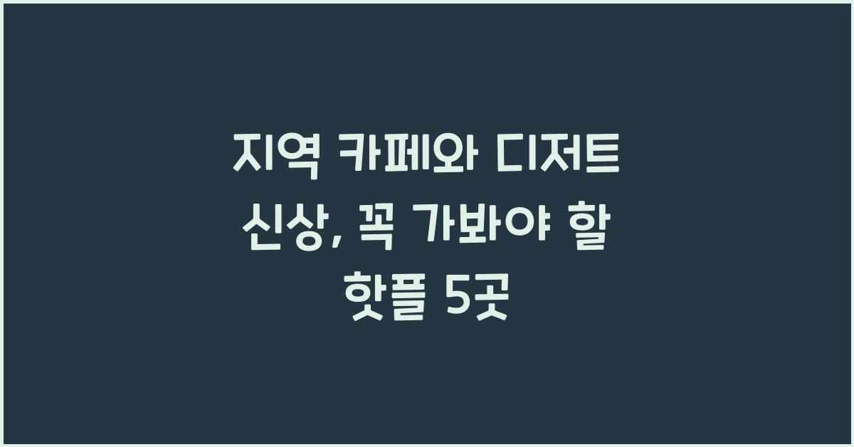 지역 카페와 디저트 신상
