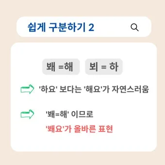 뵈요 봬요 맞춤법 차이와 지식 쌓기 가이드_22