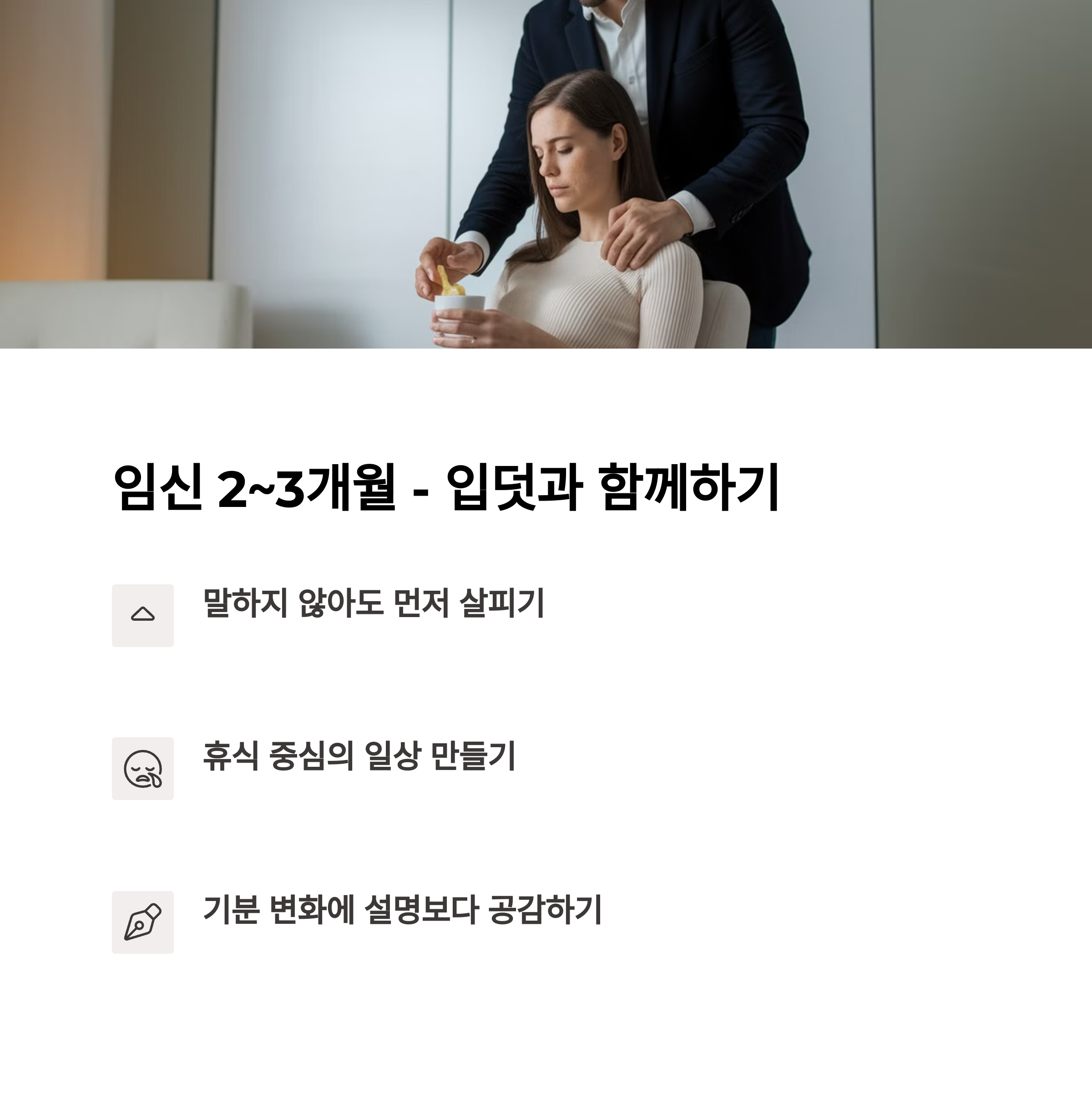 임신 2~3개월 – 감정 변화에 공감