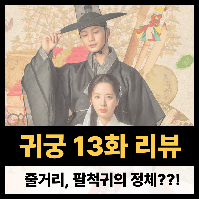 귀궁 13회 줄거리(1)