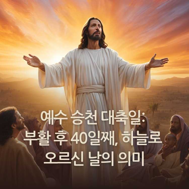 &lt;img src=&quot;예수-승천-대축일.jpg&quot; alt=&quot;예수님께서-제자들의-가운데서-승천-하시는-모습&quot;&gt;