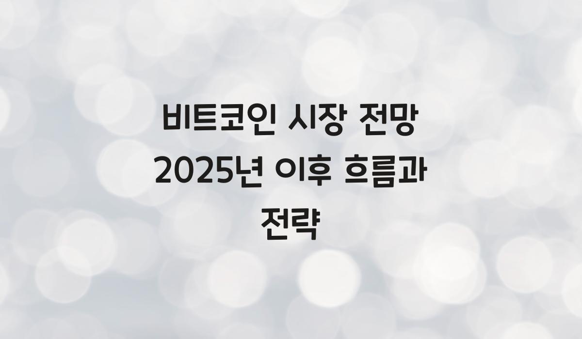 비트코인 시장 전망