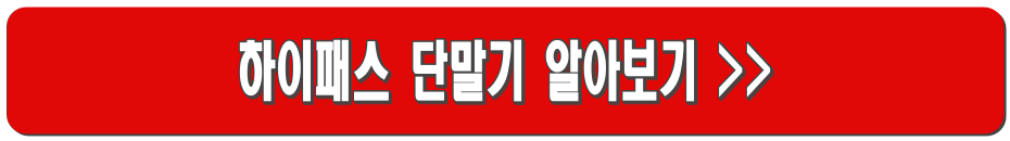 하이패스 카드 오류 해결