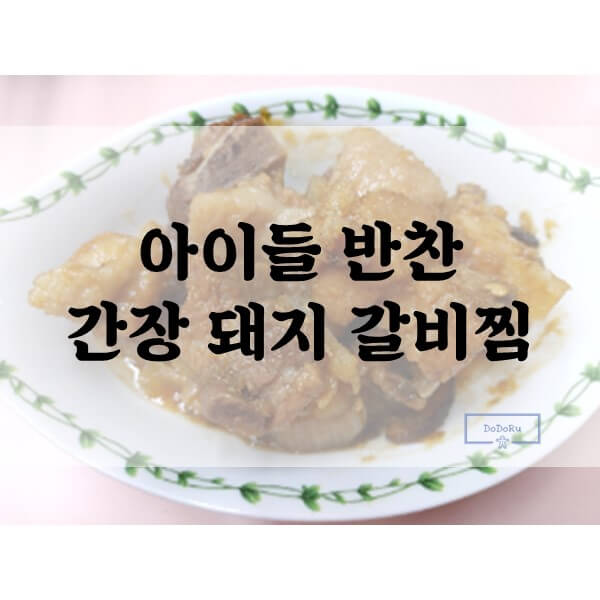간장-돼지-갈비찜