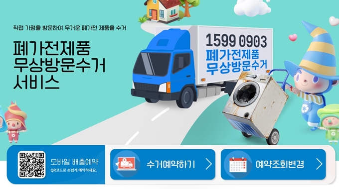 남원 폐가전 무상 방문수거 업체