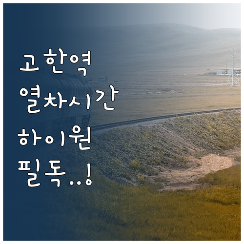 정선 고한역 기차 시간표 및 하이원 ..