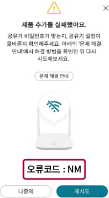 오류코드: NM &ndash; 연결 기기 수 초과