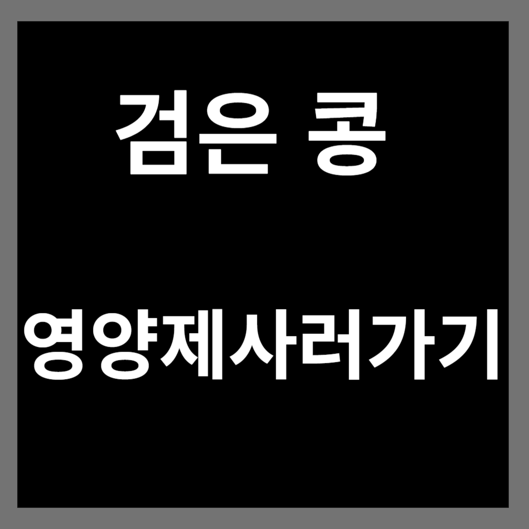 검은 콩의 효능과 부작용