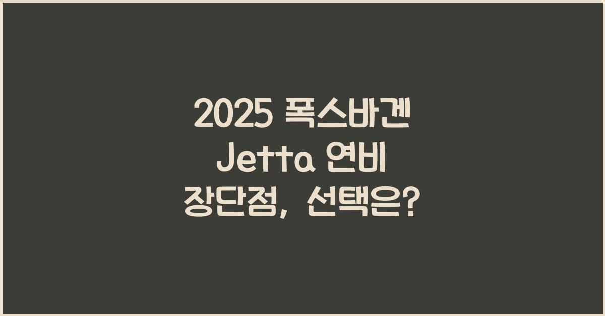 2025 폭스바겐 Jetta 연비 장단점