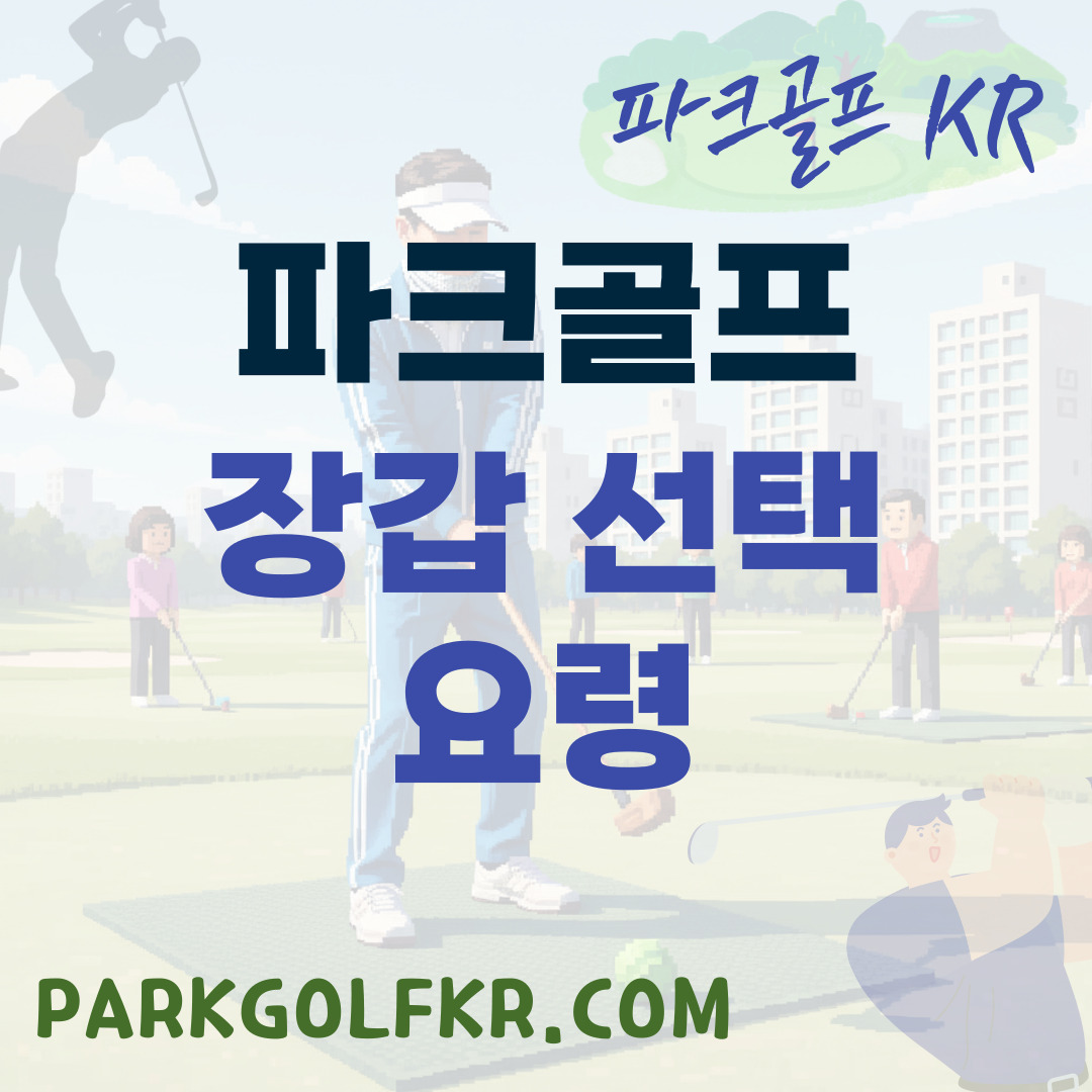 파크골프 전용 장갑 선택 시 재질별 장단점 비교