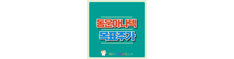 동운아나텍주가