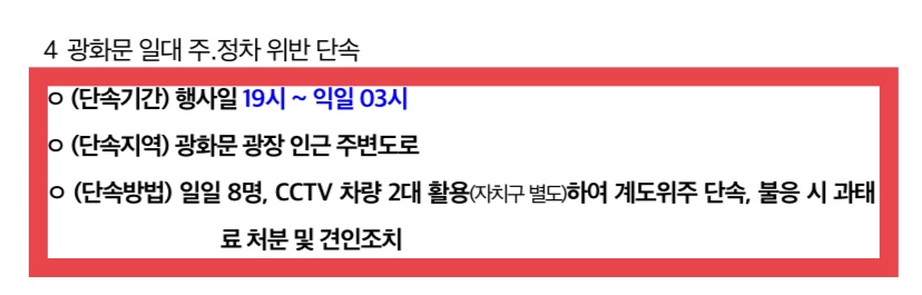 광화문 일대 주정차 위반 단속