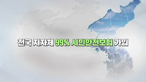 시민안전보험-소개