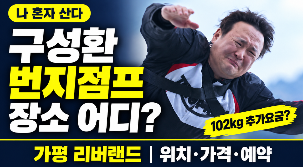 구성환 번지점프 장소 어디?｜나혼자산다 가평 리버랜드 위치&middot;가격&middot;예약&middot;102kg 추가요금 총정리