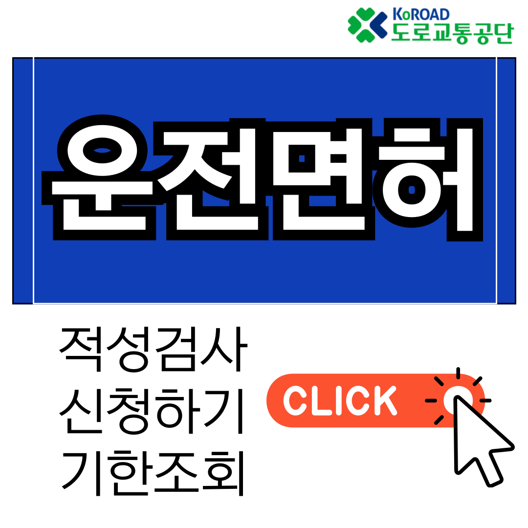 운전면허-적성검사-기간-대상-조회-신청-방법까지