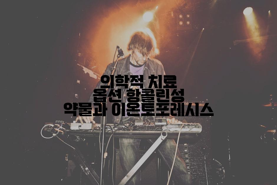 의학적 치료 옵션 항콜린성 약물과 이온토포레시스