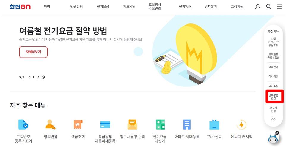 한전온 홈페이지 메인화면에 오른쪽에 사이드 메뉴에서 납부방법 변경에 빨간 테두리 표시