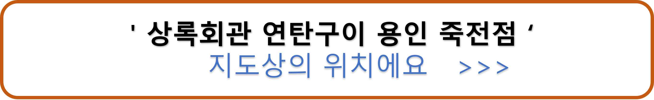 용인죽전 상록회관5