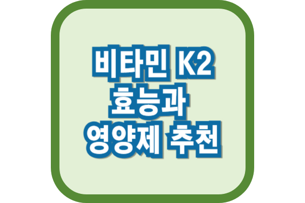 비타민 K2의 놀라운 효능