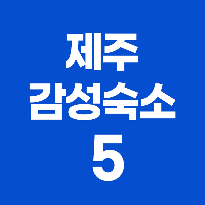 제주 감성숙소