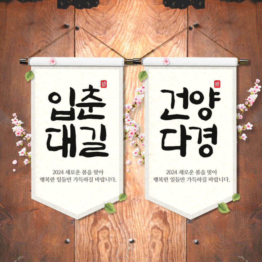 2024년 입춘 들어오는 시간 입춘대길 건양다경